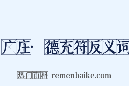 广庄·德充符反义词是什么意思的图片